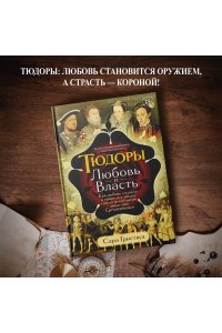 Гриствуд С. Тюдоры: Любовь и Власть. Как любовь создала и привела к закату самую знаменитую династию Средневеков