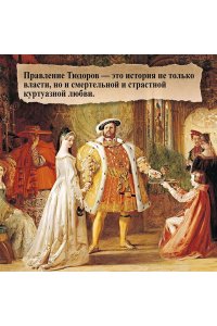 Гриствуд С. Тюдоры: Любовь и Власть. Как любовь создала и привела к закату самую знаменитую династию Средневеков