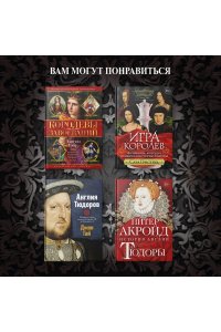 Гриствуд С. Тюдоры: Любовь и Власть. Как любовь создала и привела к закату самую знаменитую династию Средневеков