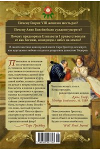 Гриствуд С. Тюдоры: Любовь и Власть. Как любовь создала и привела к закату самую знаменитую династию Средневеков