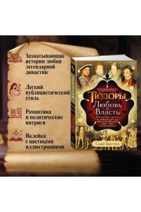Гриствуд С. Тюдоры: Любовь и Власть. Как любовь создала и привела к закату самую знаменитую династию Средневеков