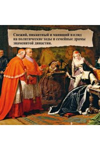 Гриствуд С. Тюдоры: Любовь и Власть. Как любовь создала и привела к закату самую знаменитую династию Средневеков