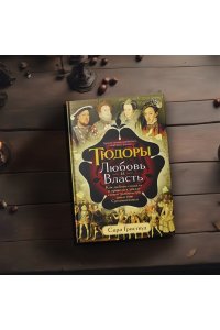 Гриствуд С. Тюдоры: Любовь и Власть. Как любовь создала и привела к закату самую знаменитую династию Средневеков