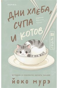 Мурэ Й. Дни хлеба, супа и котов