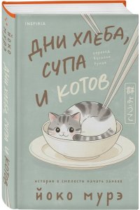 Мурэ Й. Дни хлеба, супа и котов