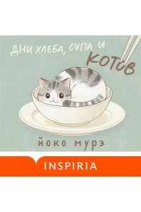Мурэ Й. Дни хлеба, супа и котов