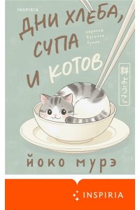 Мурэ Й. Дни хлеба, супа и котов
