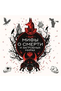 <не указано> Мифы о смерти и загробных мирах