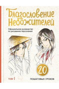 Гольберг Е.А., Яруничев А.О., Мешкова Ю.А. Благословение небожителей. Официальное руководство по рисованию персонажей. Том 1