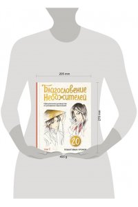 Гольберг Е.А., Яруничев А.О., Мешкова Ю.А. Благословение небожителей. Официальное руководство по рисованию персонажей. Том 1