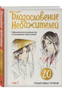 Гольберг Е.А., Яруничев А.О., Мешкова Ю.А. Благословение небожителей. Официальное руководство по рисованию персонажей. Том 1