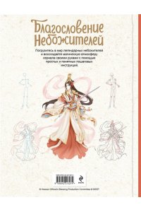Гольберг Е.А., Яруничев А.О., Мешкова Ю.А. Благословение небожителей. Официальное руководство по рисованию персонажей. Том 1