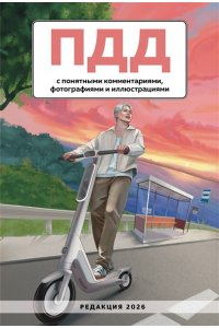 <не указано> ПДД с понятными комментариями, фотографиями и иллюстрациями. Редакция 2026. Young adult