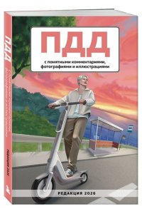 <не указано> ПДД с понятными комментариями, фотографиями и иллюстрациями. Редакция 2026. Young adult