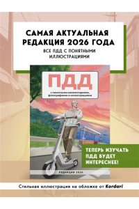 <не указано> ПДД с понятными комментариями, фотографиями и иллюстрациями. Редакция 2026. Young adult