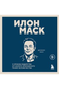 Нил Д. Илон Маск. 11 уроков лидерства от самого эпатажного гения человечества