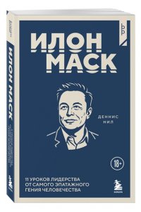 Нил Д. Илон Маск. 11 уроков лидерства от самого эпатажного гения человечества