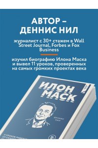 Нил Д. Илон Маск. 11 уроков лидерства от самого эпатажного гения человечества