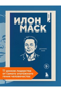 Нил Д. Илон Маск. 11 уроков лидерства от самого эпатажного гения человечества