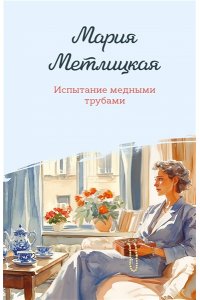 Метлицкая М. Испытание медными трубами