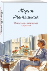 Метлицкая М. Испытание медными трубами