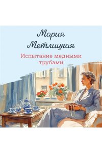 Метлицкая М. Испытание медными трубами