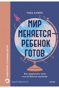 Това Кляйн Мир меняется ? ребенок готов. Как вырастить того, кто не боится вызовов