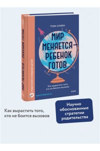 Това Кляйн Мир меняется ? ребенок готов. Как вырастить того, кто не боится вызовов
