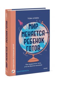 Това Кляйн Мир меняется ? ребенок готов. Как вырастить того, кто не боится вызовов