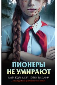 Кудрявцева О.А., Булганова Е. Пионеры не умирают