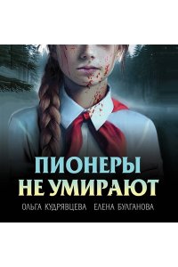 Кудрявцева О.А., Булганова Е. Пионеры не умирают