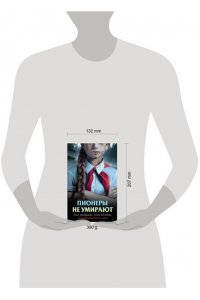 Кудрявцева О.А., Булганова Е. Пионеры не умирают