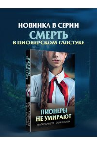 Кудрявцева О.А., Булганова Е. Пионеры не умирают