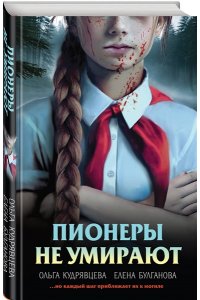 Кудрявцева О.А., Булганова Е. Пионеры не умирают