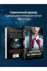Кудрявцева О.А., Булганова Е. Пионеры не умирают