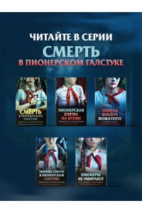 Кудрявцева О.А., Булганова Е. Пионеры не умирают