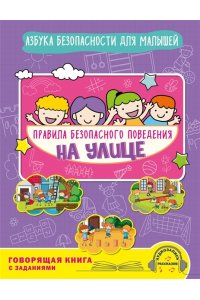 Василюк Ю.С. Правила безопасного поведения на улице. Говорящая книга с заданиями