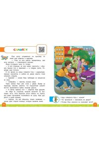 Василюк Ю.С. Правила безопасного поведения на улице. Говорящая книга с заданиями