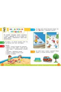 Василюк Ю.С. Правила безопасного поведения на улице. Говорящая книга с заданиями