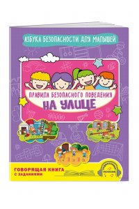 Василюк Ю.С. Правила безопасного поведения на улице. Говорящая книга с заданиями