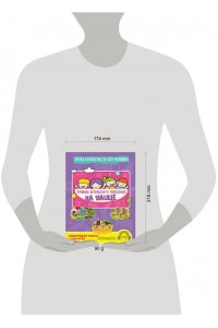 Василюк Ю.С. Правила безопасного поведения на улице. Говорящая книга с заданиями