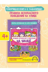 Василюк Ю.С. Правила безопасного поведения на улице. Говорящая книга с заданиями