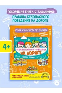 Василюк Ю.С. Правила безопасного поведения на дороге. Говорящая книга с заданиями