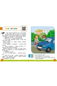 Василюк Ю.С. Правила безопасного поведения на дороге. Говорящая книга с заданиями