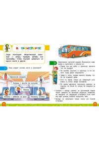 Василюк Ю.С. Правила безопасного поведения на дороге. Говорящая книга с заданиями