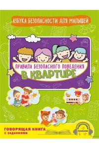 Василюк Ю.С. Правила безопасного поведения в квартире. Говорящая книга с заданиями