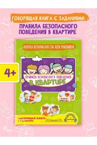 Василюк Ю.С. Правила безопасного поведения в квартире. Говорящая книга с заданиями