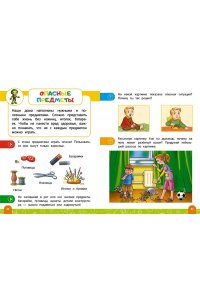 Василюк Ю.С. Правила безопасного поведения в квартире. Говорящая книга с заданиями