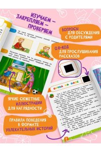 Василюк Ю.С. Правила безопасного поведения в квартире. Говорящая книга с заданиями