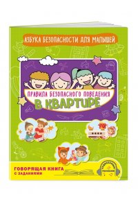 Василюк Ю.С. Правила безопасного поведения в квартире. Говорящая книга с заданиями